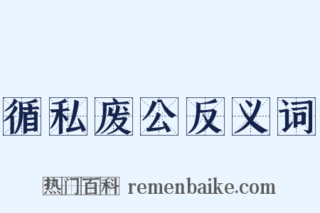 循私废公反义词是什么意思的图片